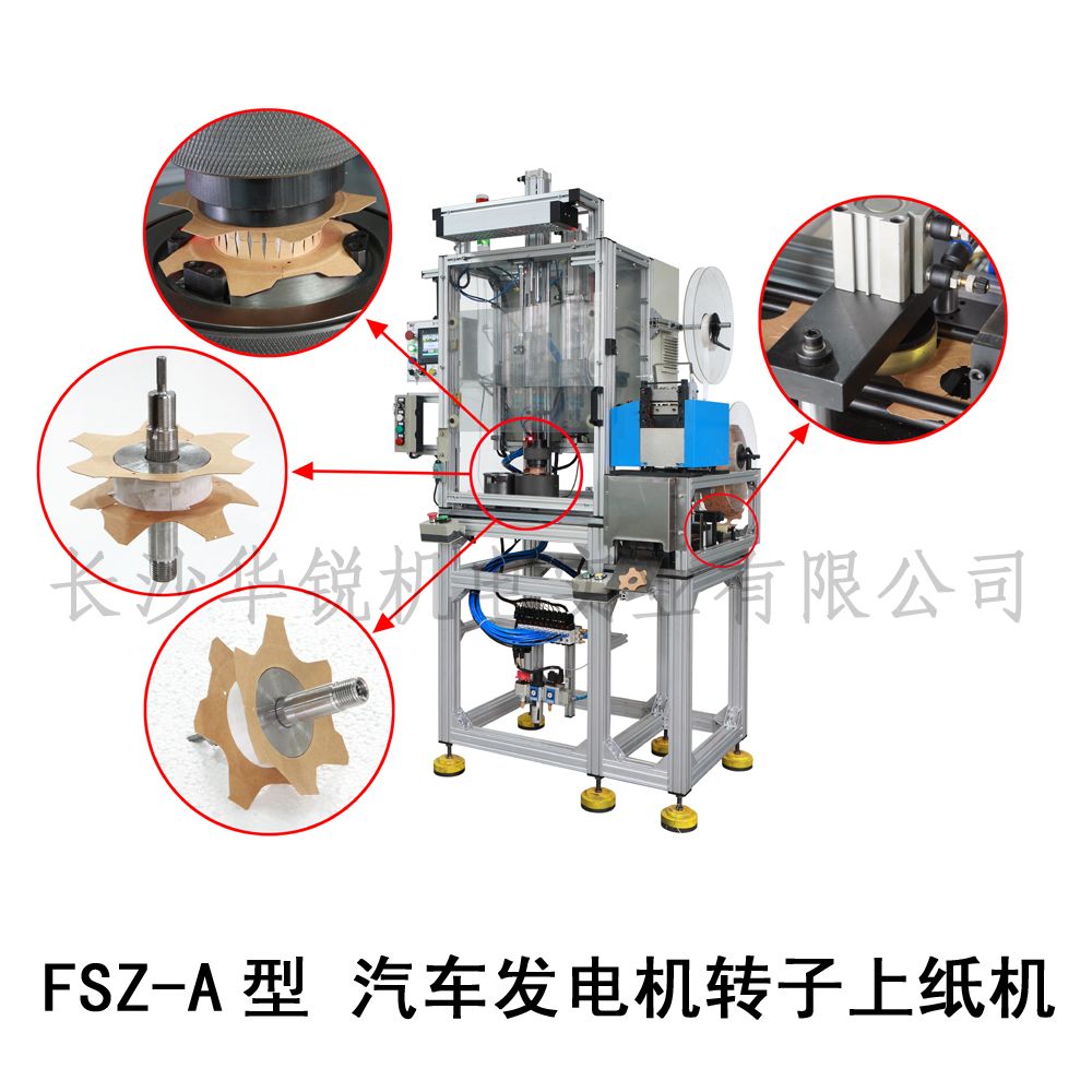 FSZ-A型 汽車發(fā)電機轉(zhuǎn)子上紙機